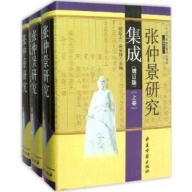 张仲景研究集成（增订版） 中医古籍出版社
