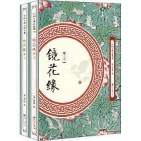 镜花缘（套装全两册）