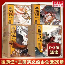 狐狸家西游记绘本+三国演义 全20册 中信出版社等