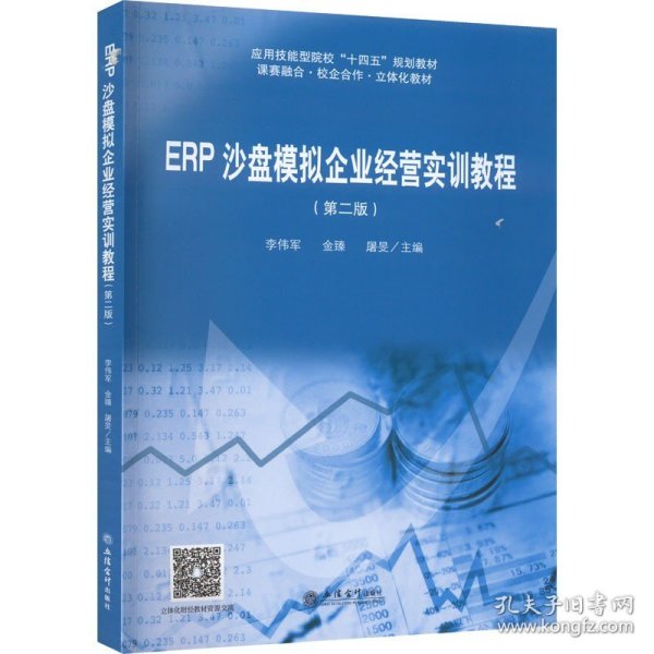 ERP沙盘模拟企业经营实训教程（第二版）（ 李伟军）