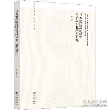 日本殖民统治时期台湾与东北新剧研究/台湾研究系列