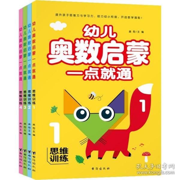 幼儿奥数启蒙一点就通-思维训练（全四册）