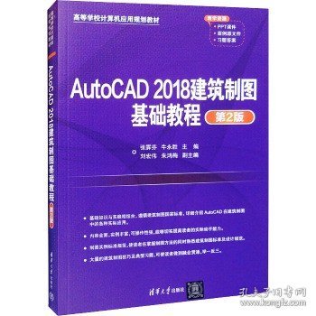 AutoCAD2018建筑制图基础教程（第2版）（）