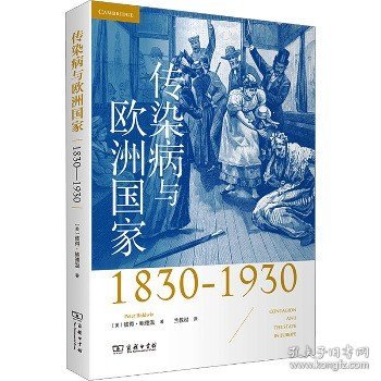 传染病与欧洲国家（1830-1930）