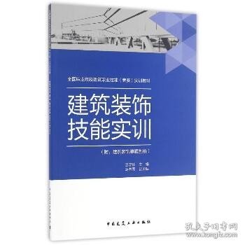 建筑装饰技能实训