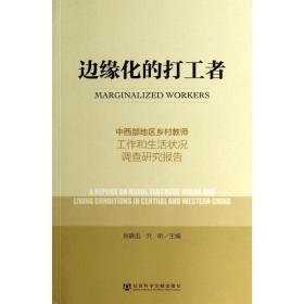 边缘化的打工者：中西部地区乡村教师工作和生活状况调查研究报告 社会科学文献出版社