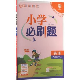 小学必刷题 英语四年级下 RP人教pep版（配秒刷难点、阶段测评卷）理想树2022版