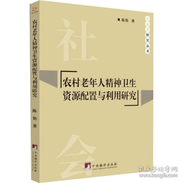 农村老年人精神卫生资源配置与利用研究/社会学研究丛书