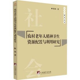 农村老年人精神卫生资源配置与利用研究/社会学研究丛书