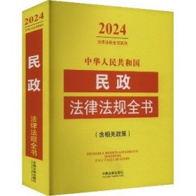 中华人民共和国民政法律法规全书(含相关政策) 2024 中国法制出版社