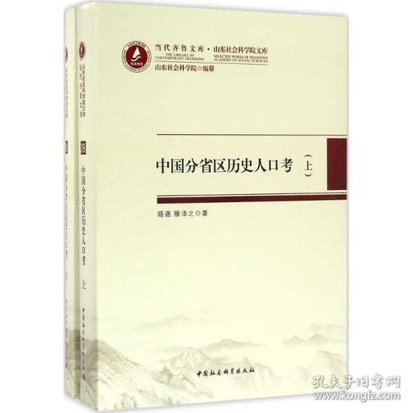 当代齐鲁文库·山东社会科学院文库28：中国分省区历史人口考（套装上下册）