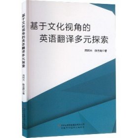 基于文化视角的英语翻译多元探索 吉林出版集团股份有限公司