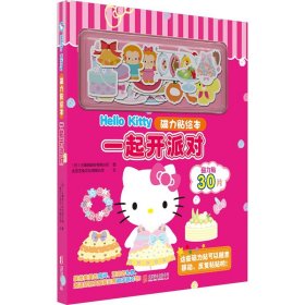 Hello Kitty磁力贴绘本：一起开派对