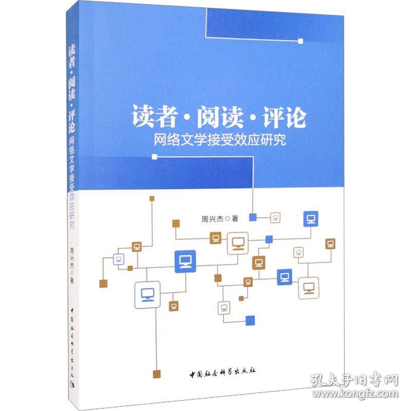 读者·阅读·评论 网络文学接受效应研究 中国社会科学出版社