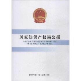 国家知识产权局公报 2019年第1期(总第41期) 知识产权出版社