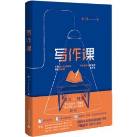 写作课 叶开面向未来的高阶创意写作 点燃创作力的小宇宙