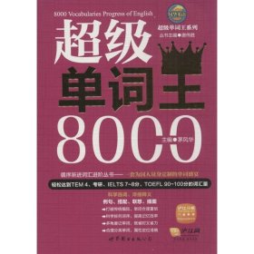 风华英浯·超级单词王系列：超级单词王8000