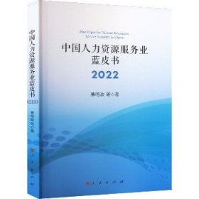 中国人力资源服务业蓝皮书2022