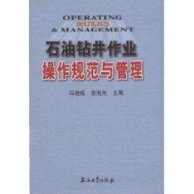 石油钻井作业操作规范与管理 石油工业出版社