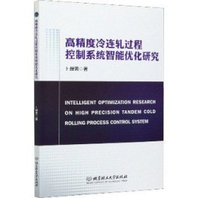 高精度冷连轧过程控制系统智能优化研究