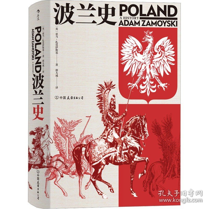 波兰史 中国友谊出版公司
