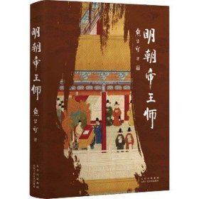 明朝帝王师 北京十月文艺出版社