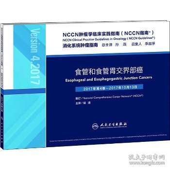 NCCN肿瘤学临床实践指南（NCCN指南）·食管和食管胃交界部癌