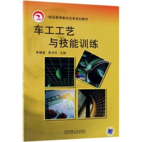 车工工艺与技能训练/李德富 机械工业出版社