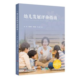 幼儿发展评价指南（依据《上海市幼儿园办园质量评价指南（试行版）编写》）