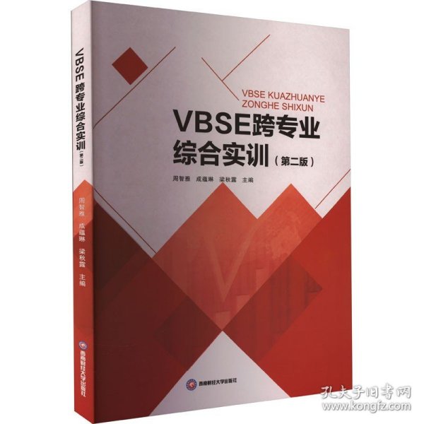 VBSE跨专业综合实训(第2版)