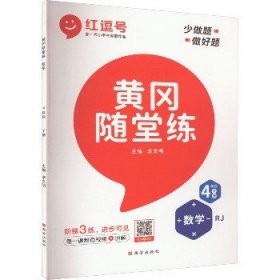 黄冈随堂练四年级数学下册