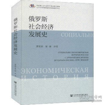 俄罗斯社会经济发展史 社会科学文献出版社