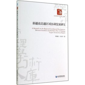 经济管理学术文库·管理类：新疆南北疆区域协调发展研究