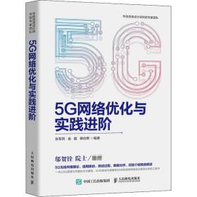 5G网络优化与实践进阶