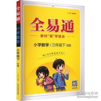 小学数学(3下B版)/全易通