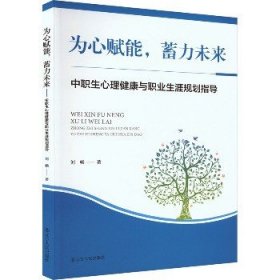 为心赋能 蓄力未来 中职生心理健康与职业生涯规划指导 辽宁人民出版社