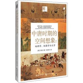 中唐时期的空间想象：地理学、制图学与文学