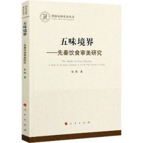 五味境界——先秦饮食审美研究（国家社科基金丛书—哲学）