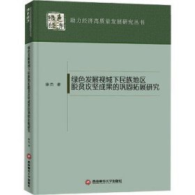 绿色发展视域下民族地区脱贫攻坚成果的巩固拓展研究 西南财经大学出版社