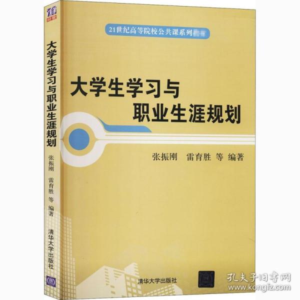 大学生学习与职业生涯规划/21世纪高等院校公共课系列教材