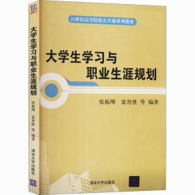 大学生学习与职业生涯规划/21世纪高等院校公共课系列教材