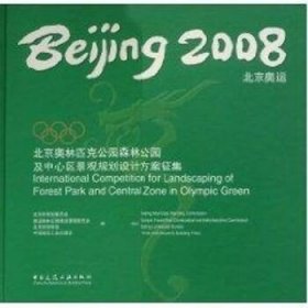 2008北京奥运：北京奥林匹克公园森林公园及中心区景观规划设计方案征集