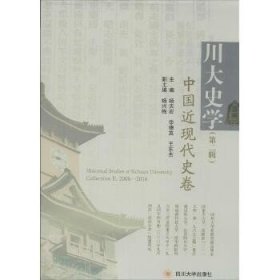 川大史学（第二辑） 中国近现代史卷