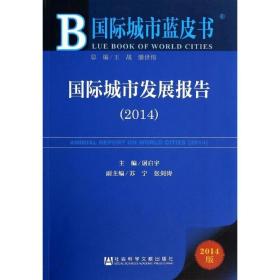 国际城市蓝皮书：国际城市发展报告（2014）