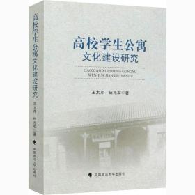 高校学生公寓文化建设研究 中国政法大学出版社