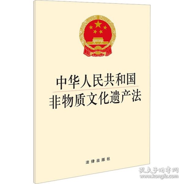 中华人民共和国非物质文化遗产法