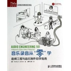 音乐录音从“零”学：音频工程与音乐制作初学指南