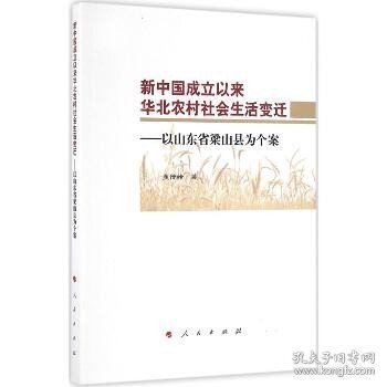 新中国成立以来华北农村社会生活变迁：以山东省梁山县为个案