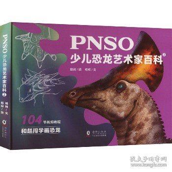 PNSO少儿恐龙艺术家百科 2 海豚出版社