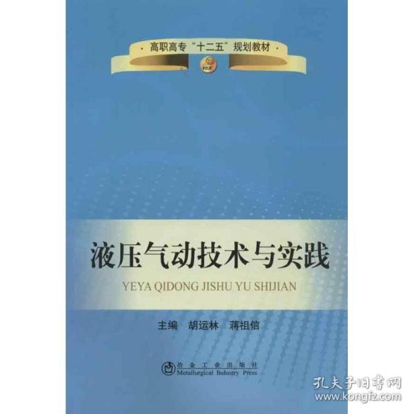 高职高专“十二五”规划教材：液压气动技术与实践